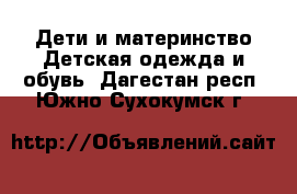 Дети и материнство Детская одежда и обувь. Дагестан респ.,Южно-Сухокумск г.